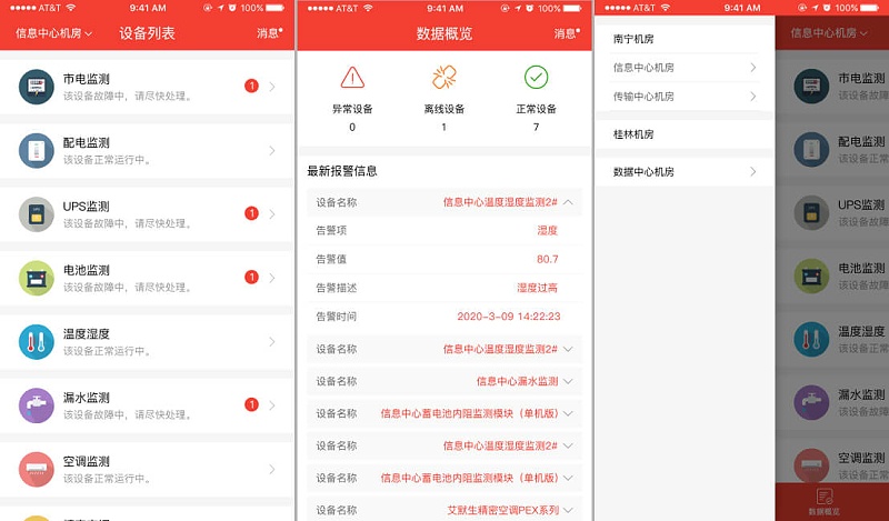 无人值守机房动环app的展示图