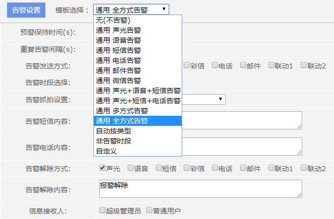 告警设置