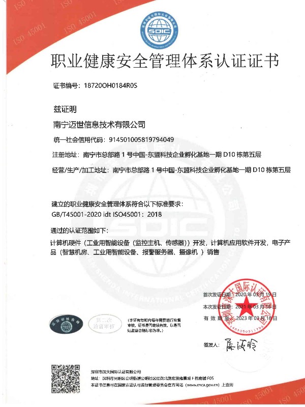 ISO45001职业健康安全管理体系认证证书