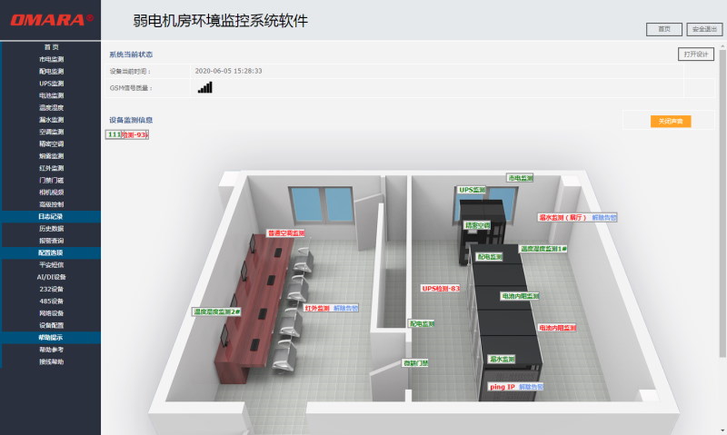 实用的弱电机房环境监控系统软件