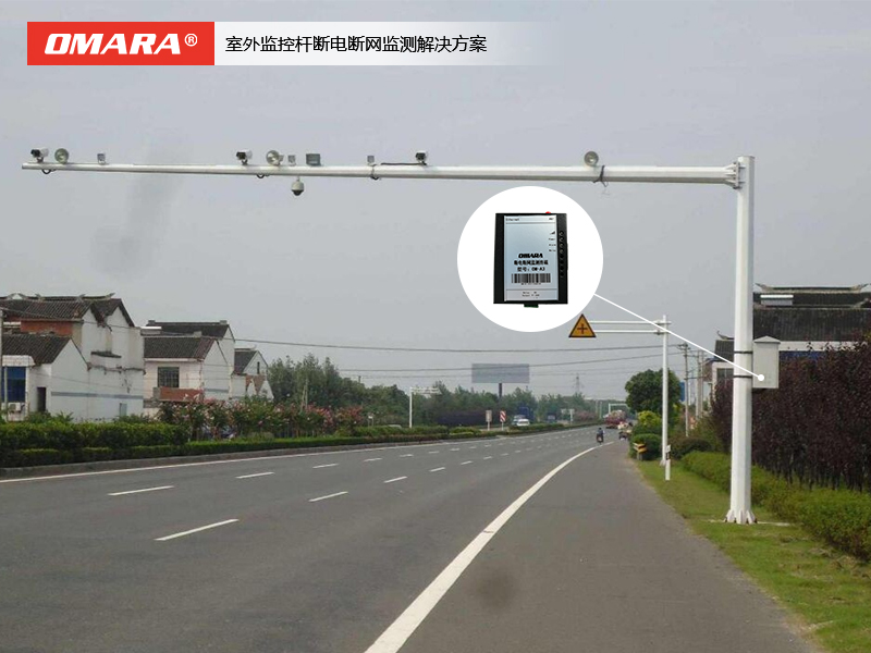 室外监控杆断电断网监测解决方案【停产】