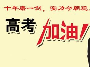 迈世，祝你们高考“成功”