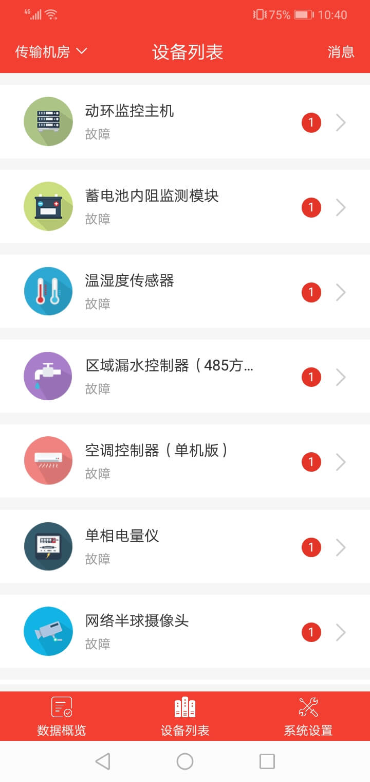 机房监控app功能列表