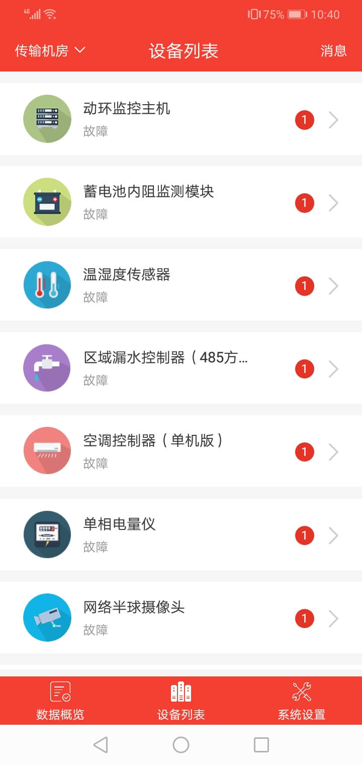 机房监控APP的功能页面