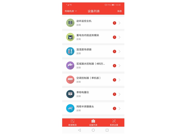 智慧机房APP