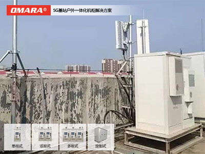 5G基站户外一体化机柜解决方案