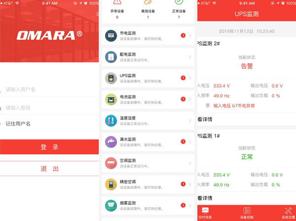 这里有电力信息机房综合监控系统移动版APP