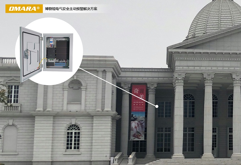 博物馆电气安全主动预警解决方案-2