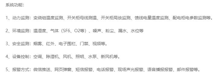 无人值守分区所、AT所、开闭所智能监控系统实现的功能