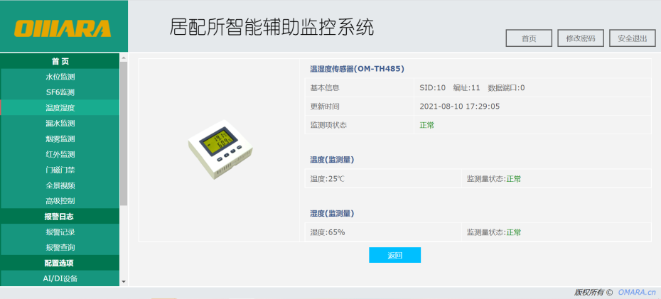 居配所智能辅助监控系统-主机软件