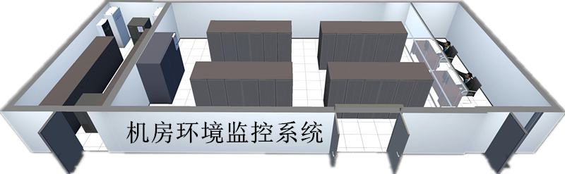 机房动环监控的7项必要性