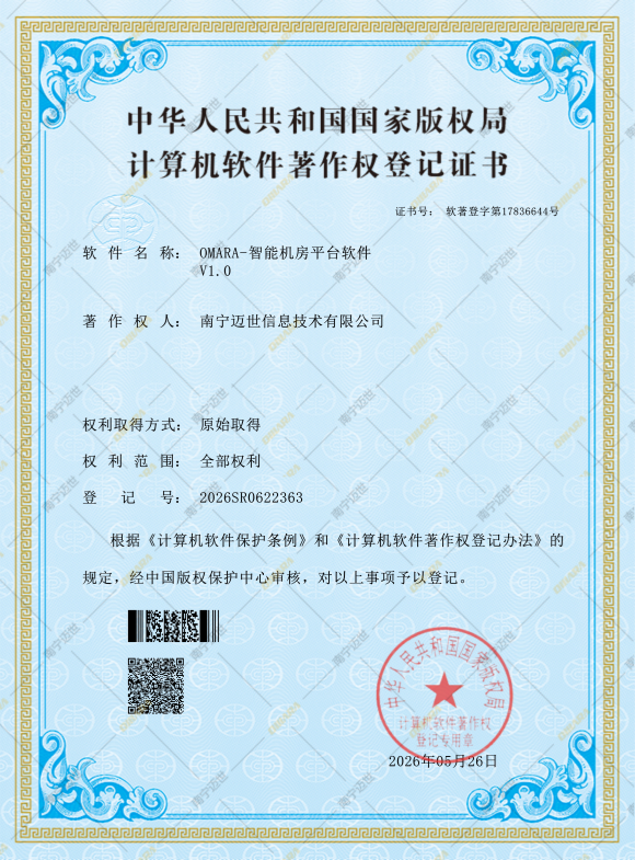 OMARA 智能机房平台软件
