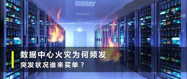 通信机房失火