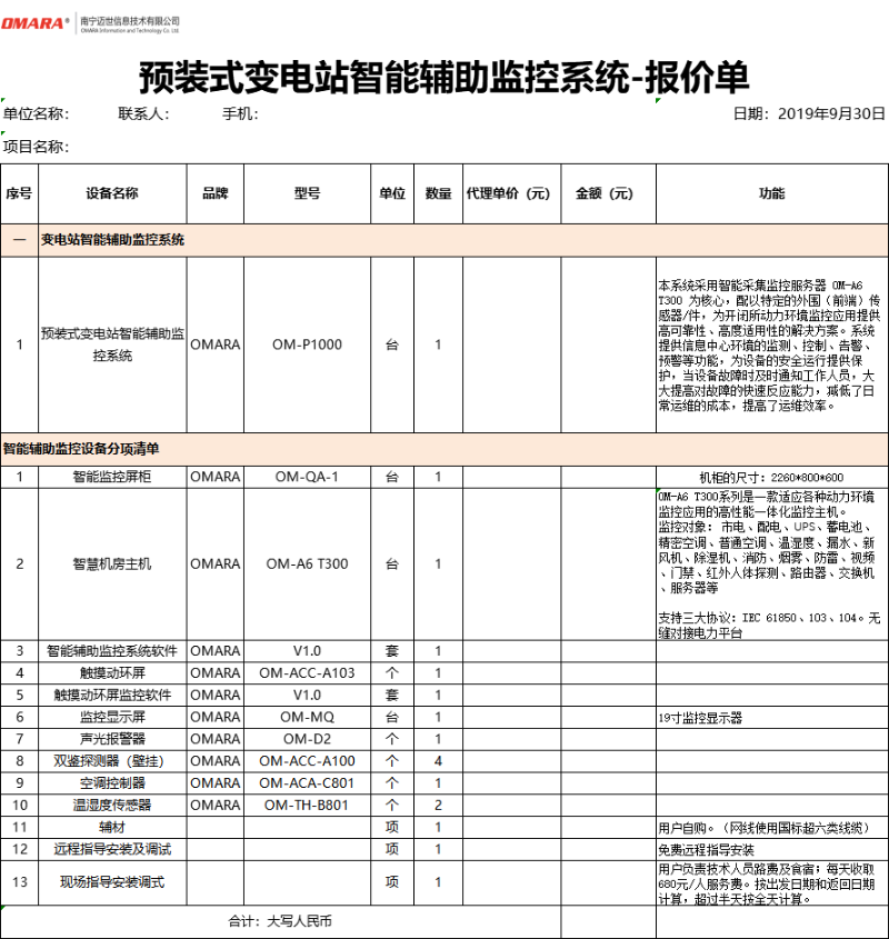 预装式变电站智能辅助监控系统配置