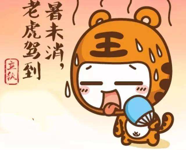 秋老虎