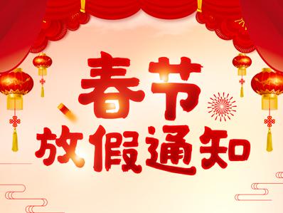 迈世2018年春节放假通知