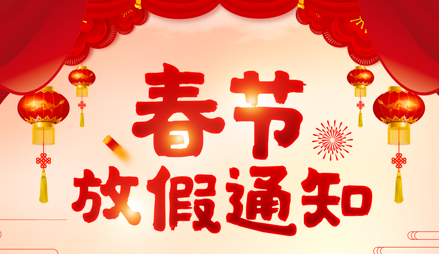 春节放假通知