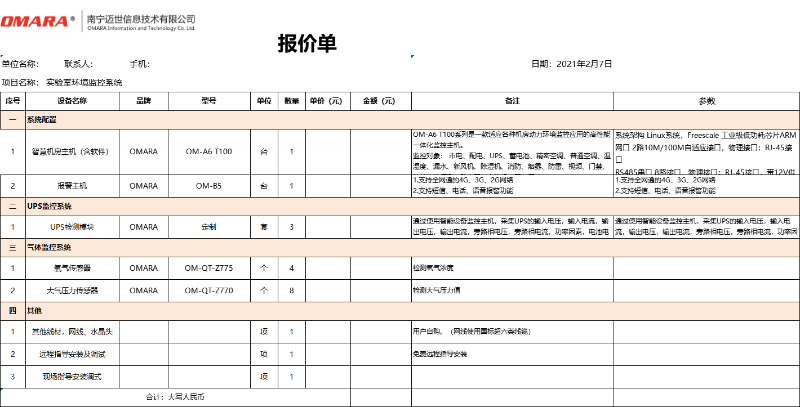 实验室环境监控系统配置清单