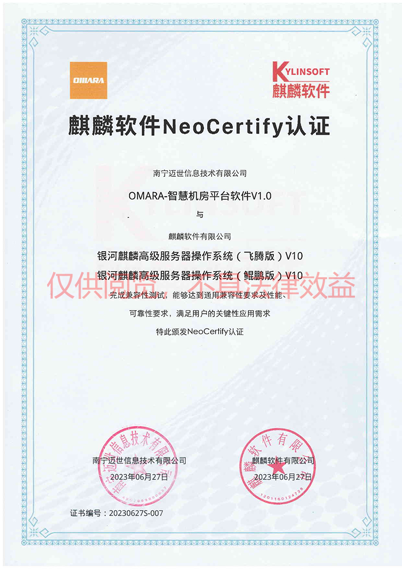 麒麟NeoCertify认证(飞腾+鲲鹏)-南宁迈世水印