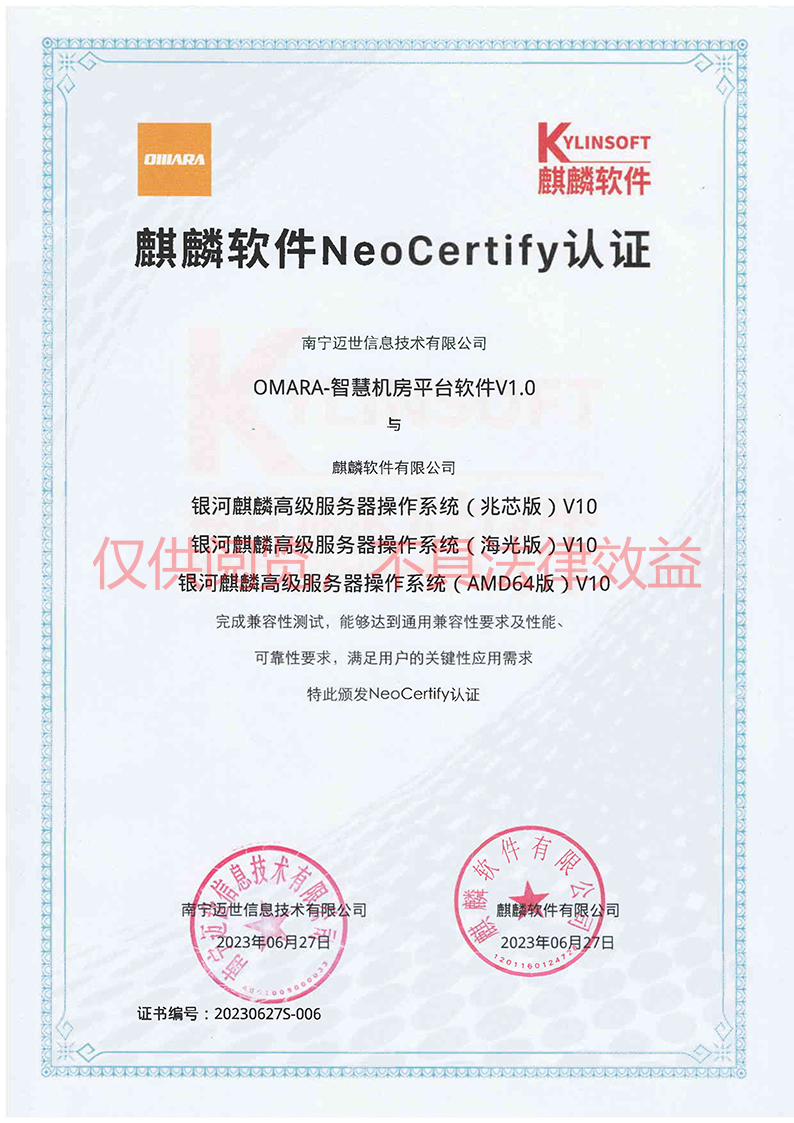 麒麟NeoCertify认证(兆芯+海光+AMD64)-南宁迈世水印