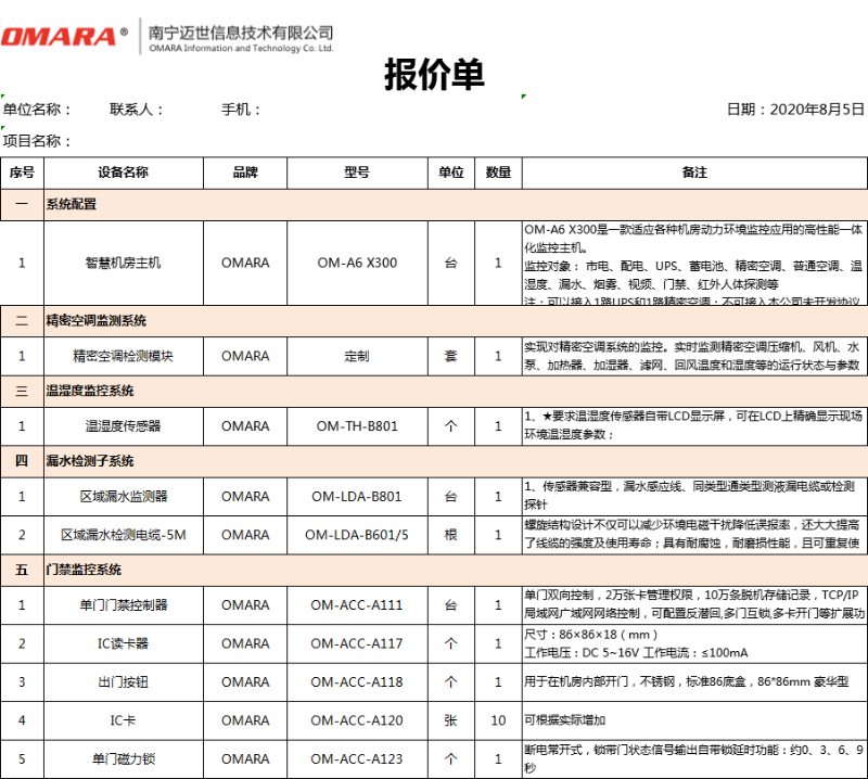 动力及环境监测系统报价明细